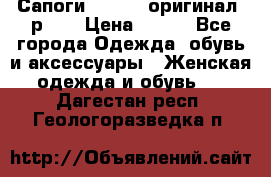 Сапоги ADIDAS, оригинал, р.36 › Цена ­ 500 - Все города Одежда, обувь и аксессуары » Женская одежда и обувь   . Дагестан респ.,Геологоразведка п.